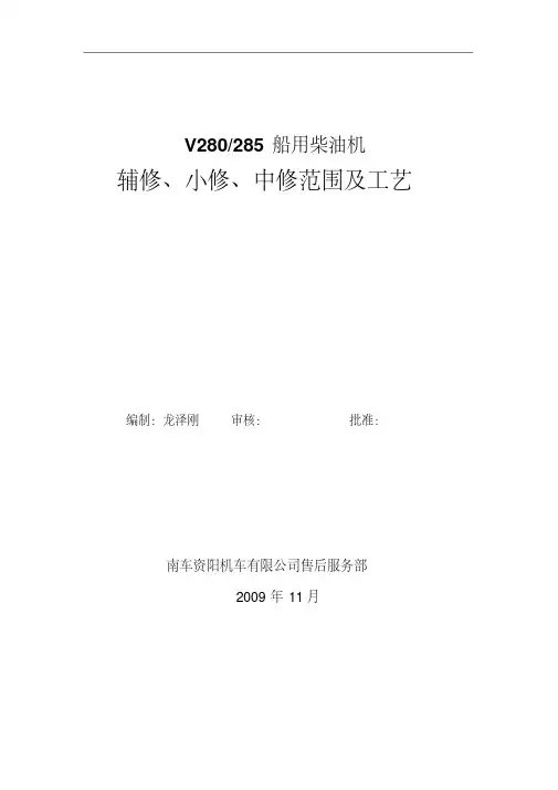 280船机小辅修及工艺