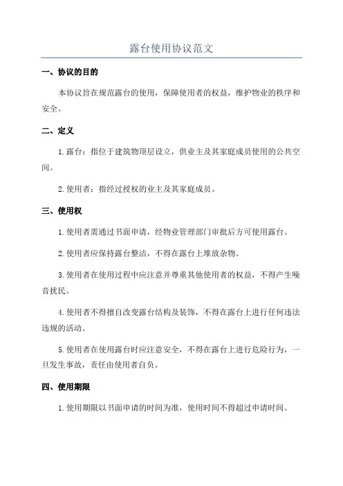 露台使用协议范文