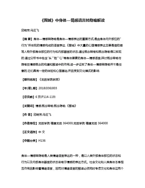 《围城》中身体—情感语言转隐喻解读