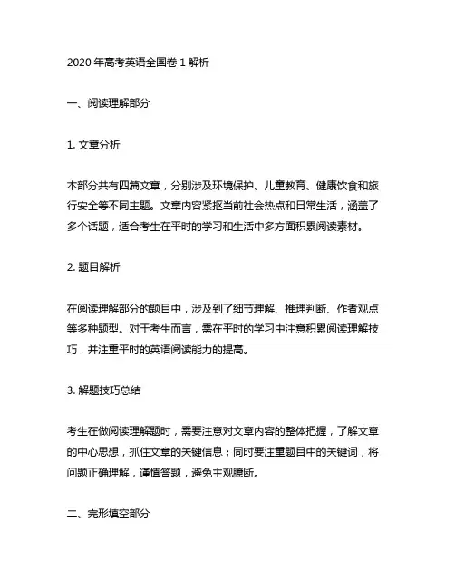 2020高考英语全国卷1解析