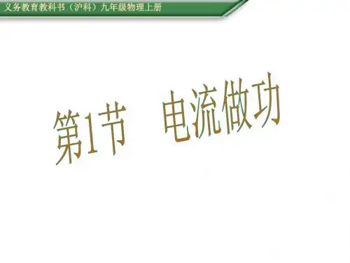 沪科版九年级物理全册课件 16.第1节  电流做功