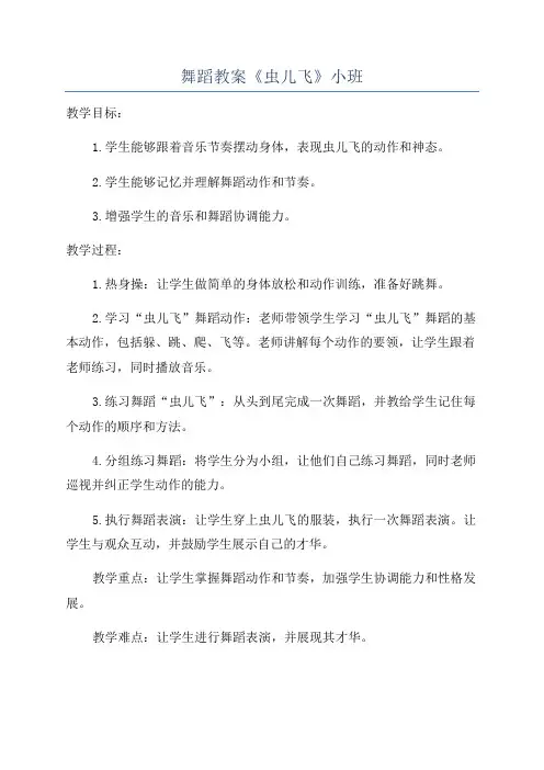 舞蹈教案《虫儿飞》小班