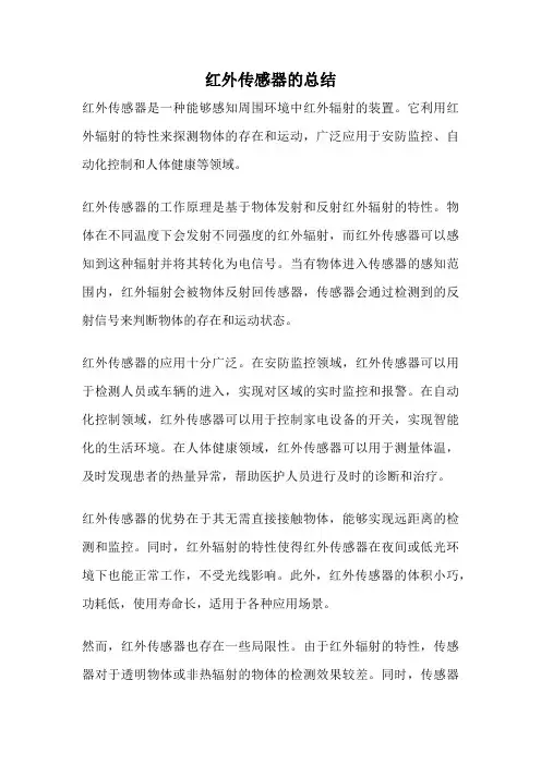 红外传感器的总结