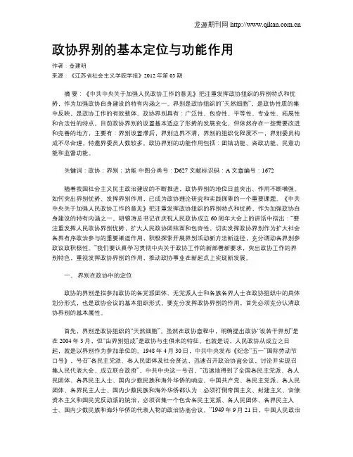 政协界别的基本定位与功能作用