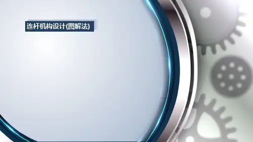 机械原理-连杆机构设计图解法_一_