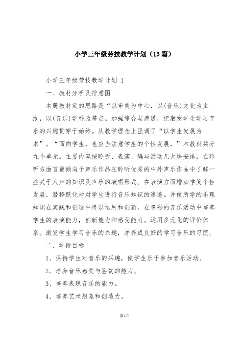 小学三年级劳技教学计划(13篇)