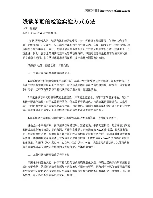 浅谈苯酚的检验实验方式方法