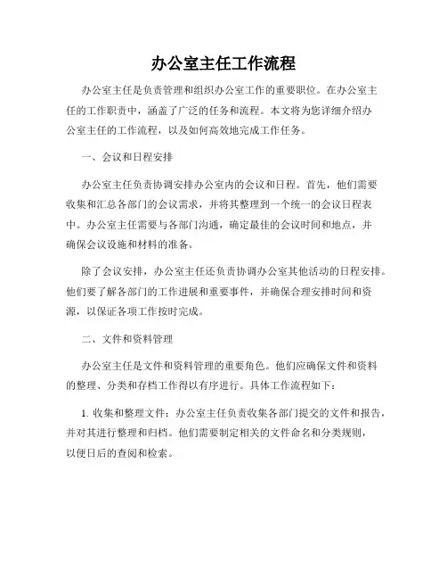 办公室主任工作流程