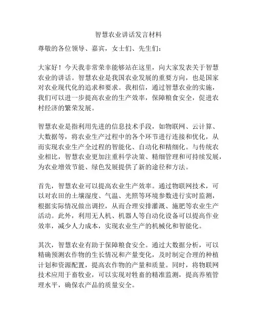智慧农业讲话发言材料