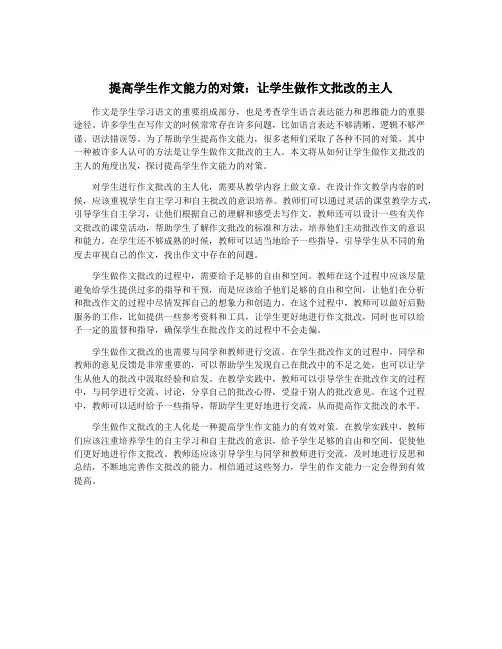 提高学生作文能力的对策：让学生做作文批改的主人
