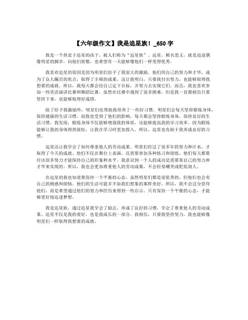 【六年级作文】我是追星族!_650字