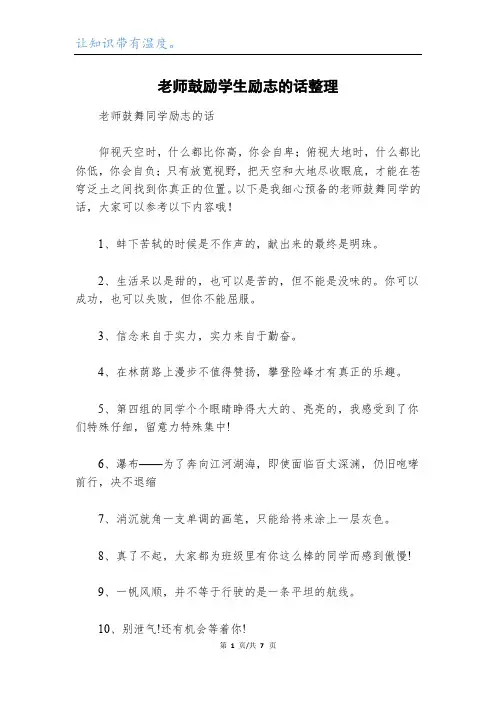 老师鼓励学生励志的话整理
