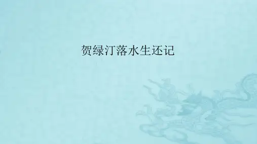 五年级上册音乐课件 - 第8课《贺绿汀落水生还记》湘艺版(共8张PPT)