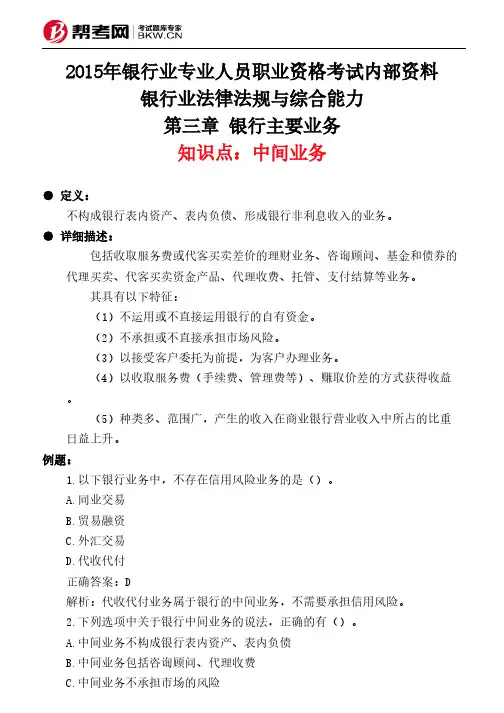 第三章 银行主要业务-中间业务
