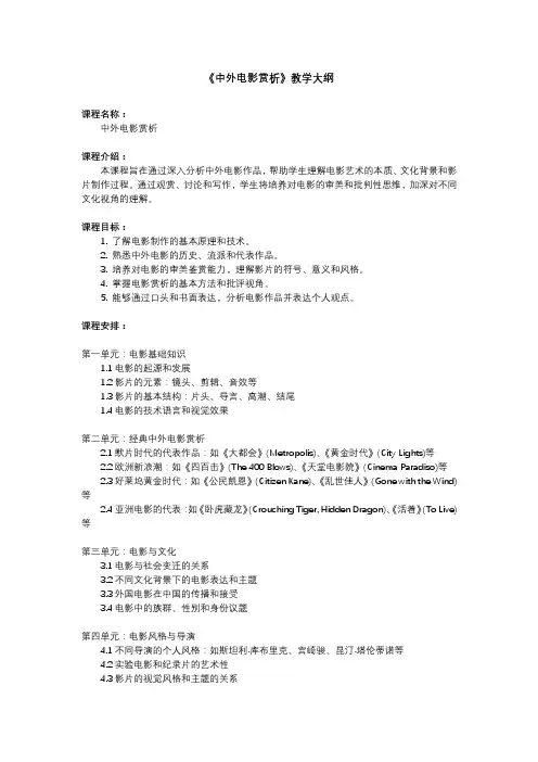 中外电影赏析教学大纲