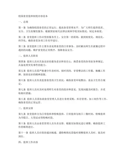 校园食堂值班制度内容范本