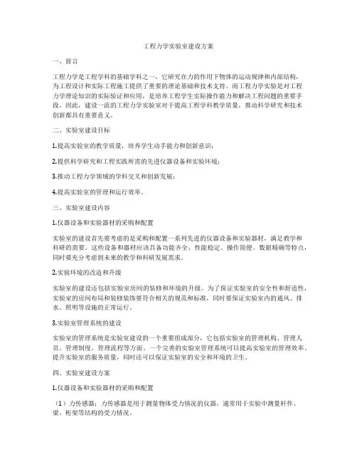 工程力学实验室建设方案