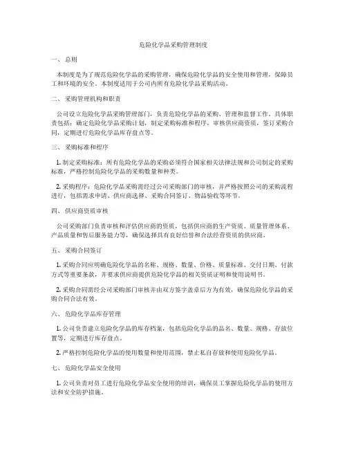 危险化学品采购管理制度