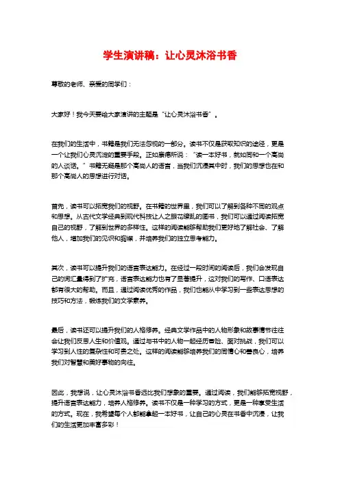 学生演讲稿：让心灵沐浴书香