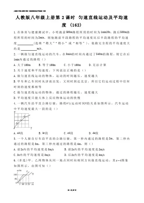 【初中物理】人教版八年级上册第2课时 匀速直线运动及平均速度 (练习题)