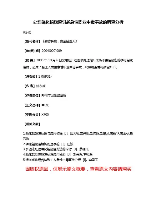 处理磷化铝残渣引起急性职业中毒事故的调查分析