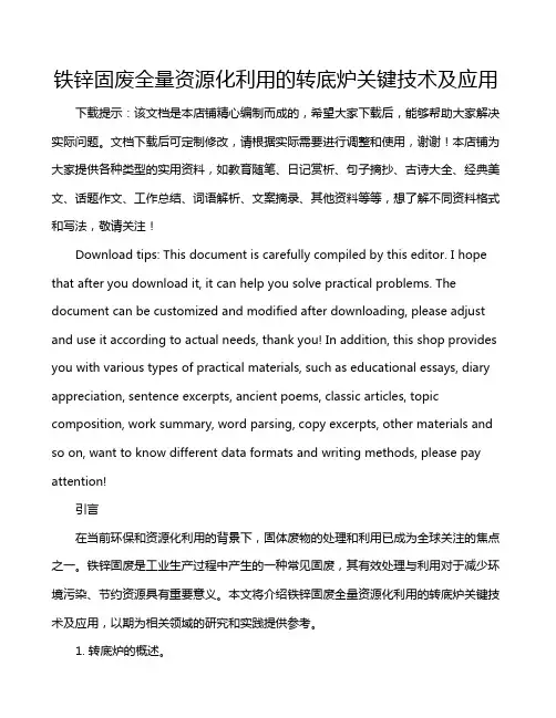 铁锌固废全量资源化利用的转底炉关键技术及应用