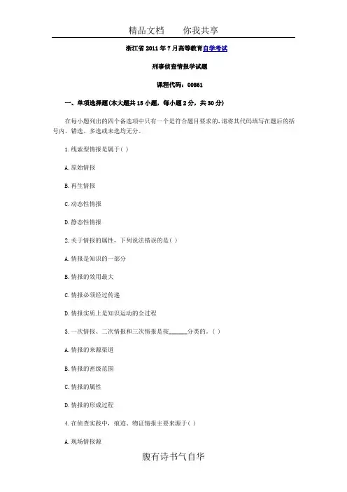 2011年7月浙江省自考刑事侦查情报学试题53655