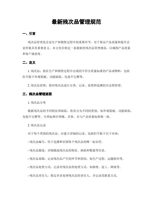 最新残次品管理规范