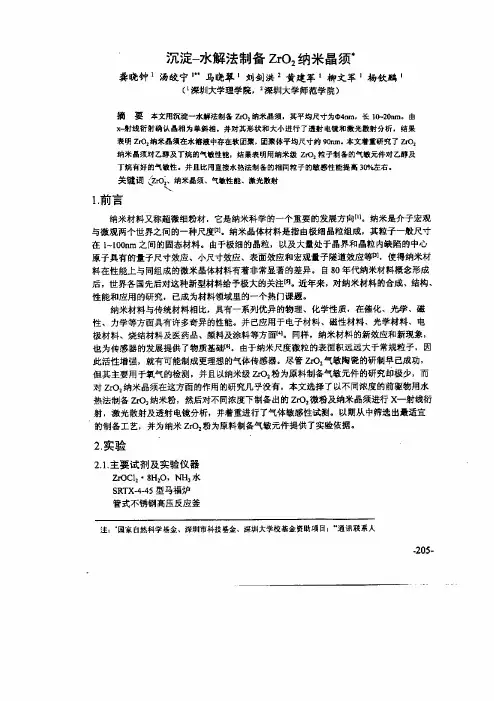 沉淀-水解法制备ZrO2米晶须