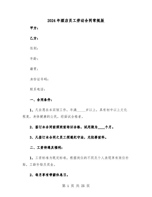 2024年酒店员工劳动合同常规版（5篇）