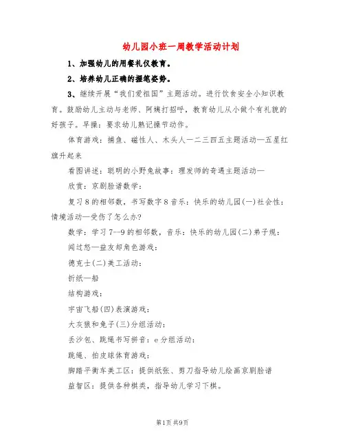 幼儿园小班一周教学活动计划(6篇)