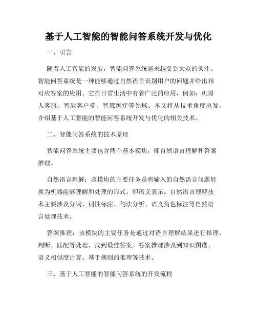 基于人工智能的智能问答系统开发与优化
