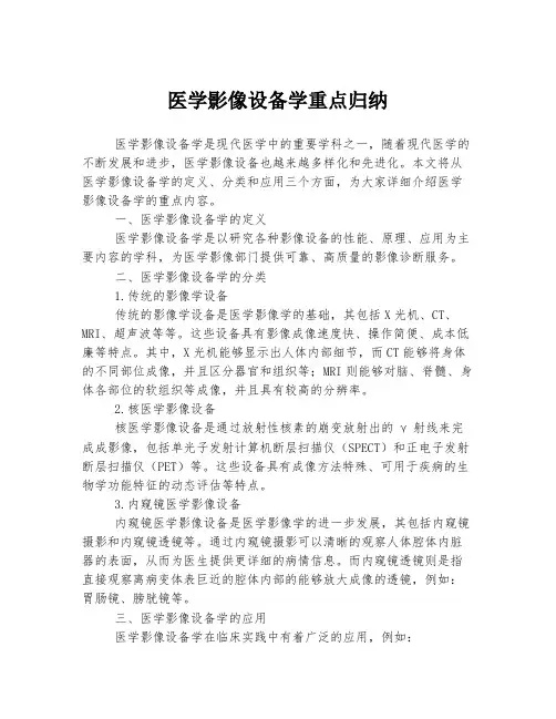 医学影像设备学重点归纳