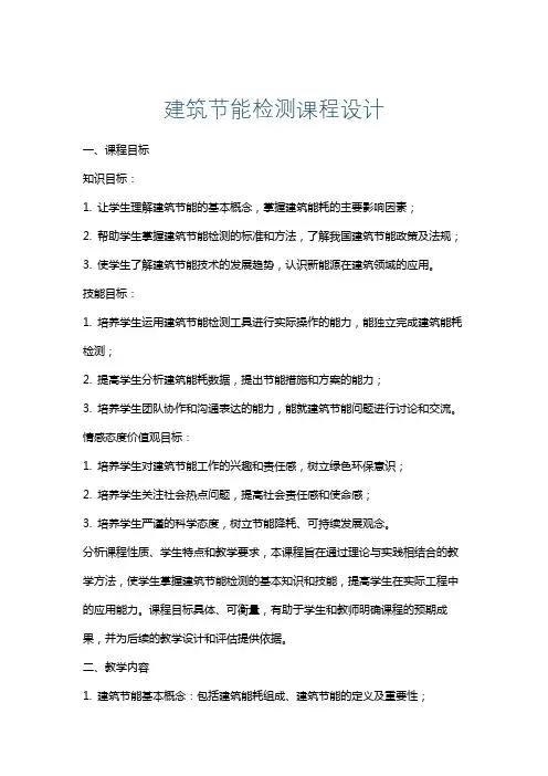 建筑节能检测课程设计