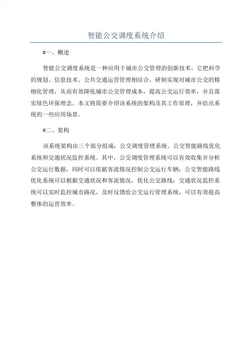 智能公交调度系统介绍