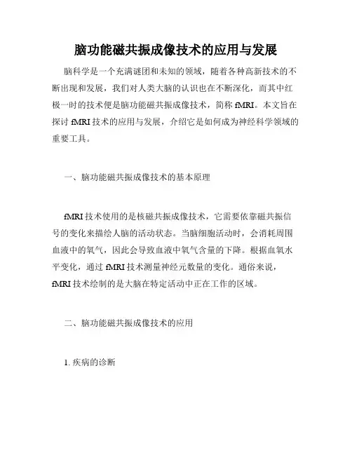 脑功能磁共振成像技术的应用与发展