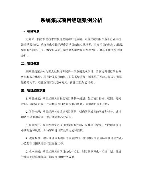 系统集成项目经理案例分析