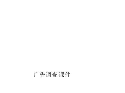 广告调查 课件