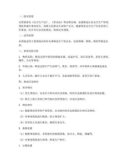 铸造行业专项应急预案