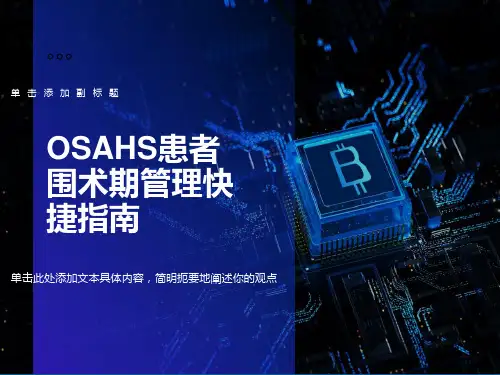 睡眠综合征患者围术期管理