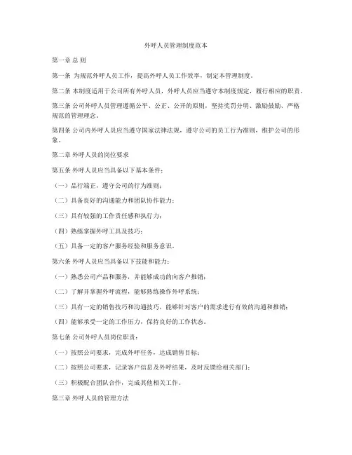 外呼人员管理制度范本