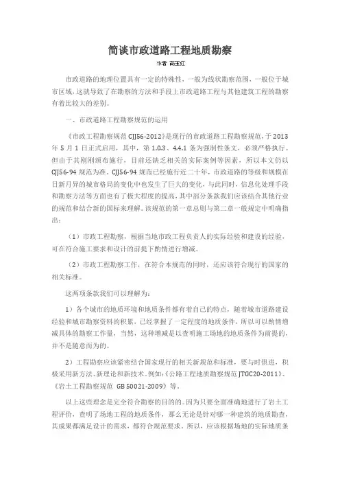 简谈市政道路工程地质勘察