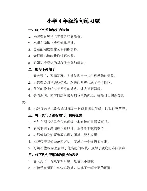 小学4年级缩句练习题