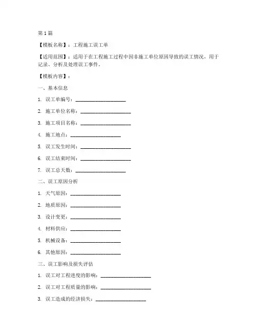 工程施工误工单模板(3篇)