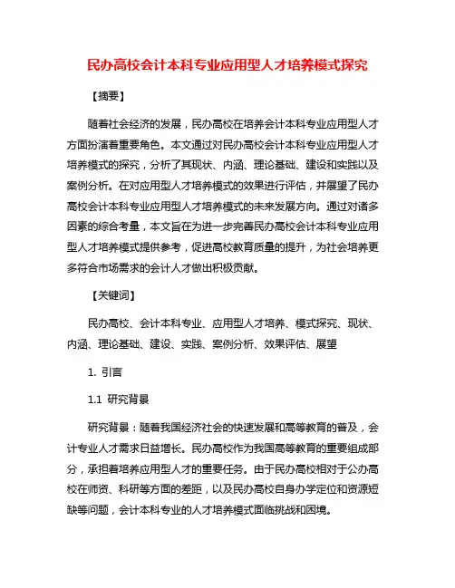 民办高校会计本科专业应用型人才培养模式探究