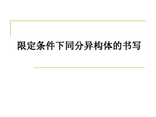 限定条件下同分异构体的书写