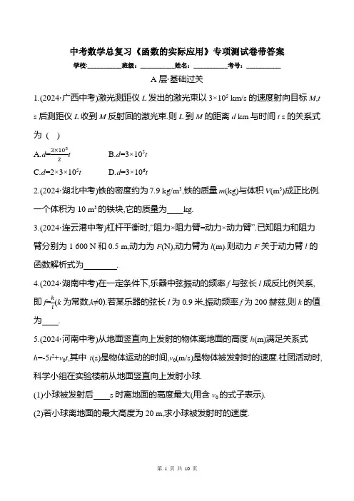 中考数学总复习《函数的实际应用》专项测试卷带答案