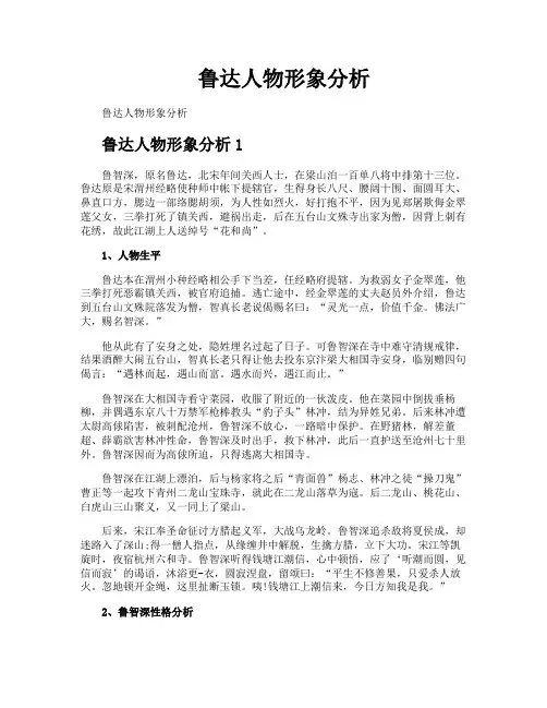 鲁达人物形象分析