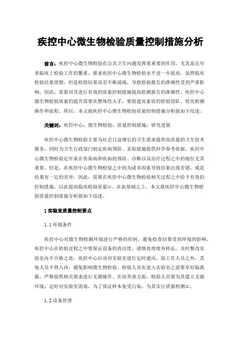 疾控中心微生物检验质量控制措施分析