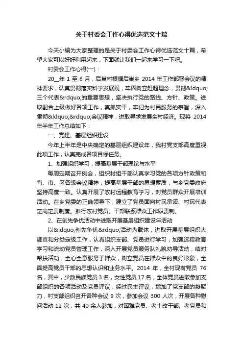 关于村委会工作心得优选范文十篇